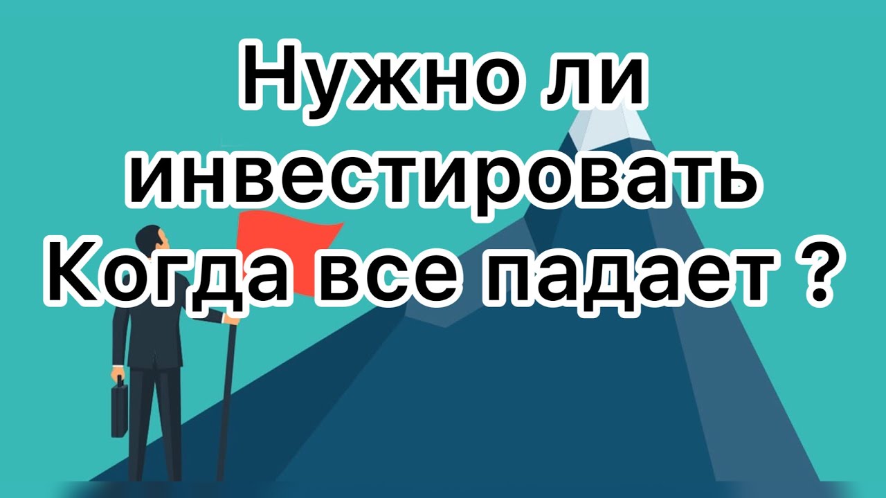 Нужно ли инвестировать в кризис? Как инвестировать новичку на фондовом ...