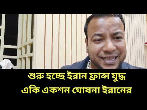 শুরু হচ্ছে ইরান ফ্রান্স যুদ্ধ || একি একশন ঘোষনা ইরানের