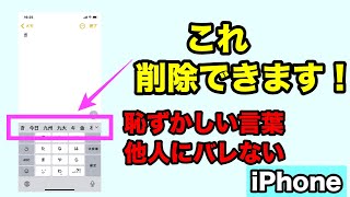 【 iPhone 】キーボードの予測変換の履歴を削除・リセットする方法 ※ 抜き打ち スマホの予測変換チェック対策