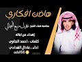 شيله حماسيه هاضت أفكاري أداء عادل الشدادي
