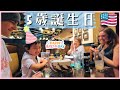 アメリカ人家族と5歳誕生会🎂🥳アメリカ生活•国際結婚•日本人ママ•海外子育て｜英語 日本語字幕