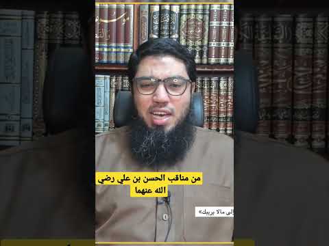 من مناقب الحسن بن علي رضي الله عنهما