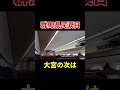 北陸新幹線 恐怖の自動放送