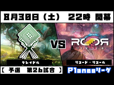 #電脳灯争大戦 　【　予選　第二十六試合　】　クレイドル　VS　リコード・リコール　「　Planesリーグ　」 #ブロール #mtgアリーナ #mtg  #mtga
