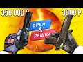 БИТВА КОСМИЧЕСКИХ ИНВЕНТАРЕЙ В КС ГО! ОРЕЛ И РЕШКА В CS:GO!