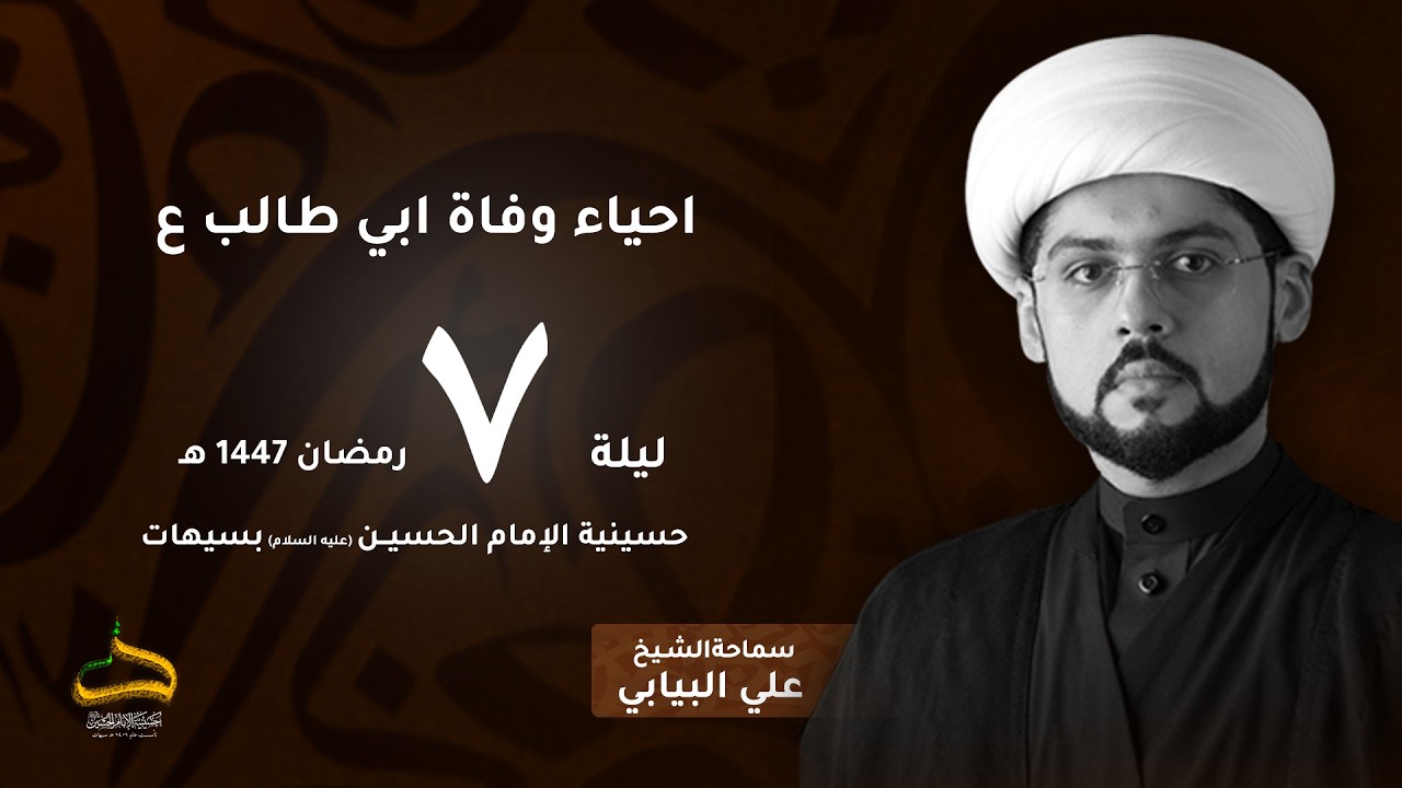 الشيخ علي البيابي | ما هو شعب أبي طالب ع ؟  | ليلة 7 رمضان 1447 هـ