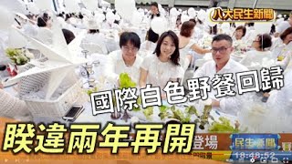 睽違兩年再開 國際白色野餐回歸 |【民生八方事】| 2022111202 @gtvnews27