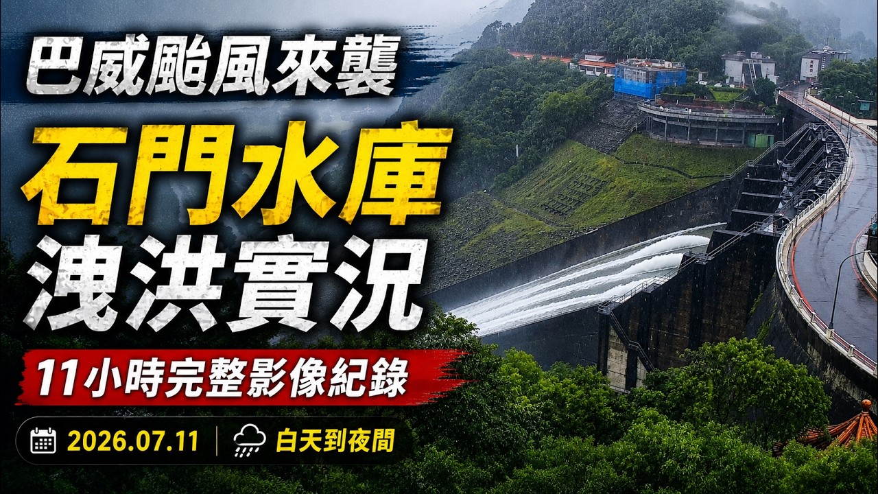 巴威颱風來襲|石門水庫洩洪 11 小時完整影像紀錄|白天到夜間 縮圖