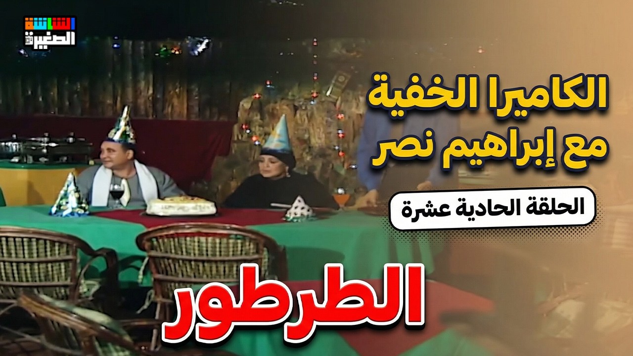 الكاميرا الخفية مع إبراهيم نصر | الحلقة الحادية عشر 11 | مقلب الطرطور
