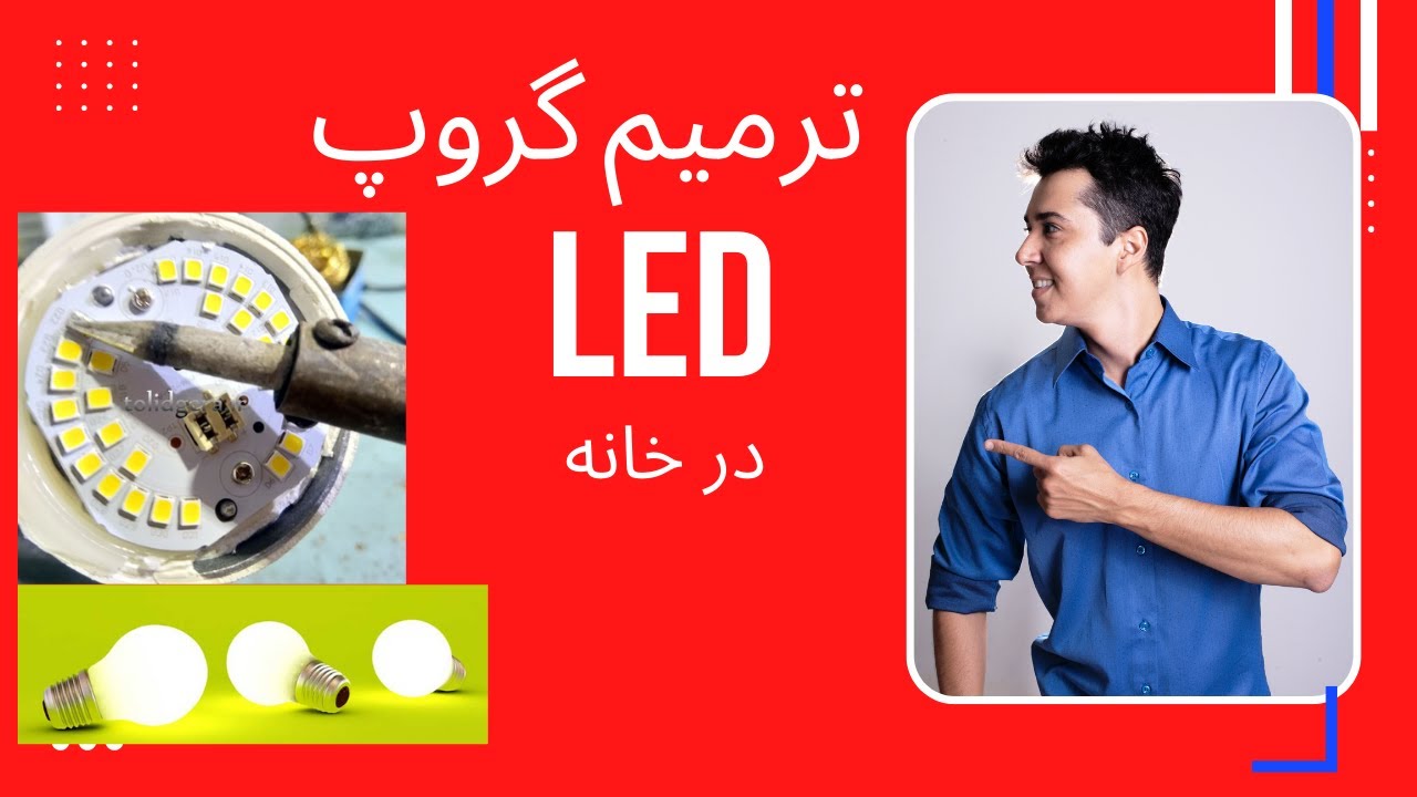 ترمیم گروپ های LED - YouTube