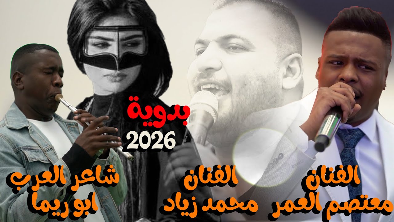 معتصم العمر & محمد زياد - ترند 2026 - بدوية - بنت امير العرب - اجمل الدبكات - افراح ابو دقة
