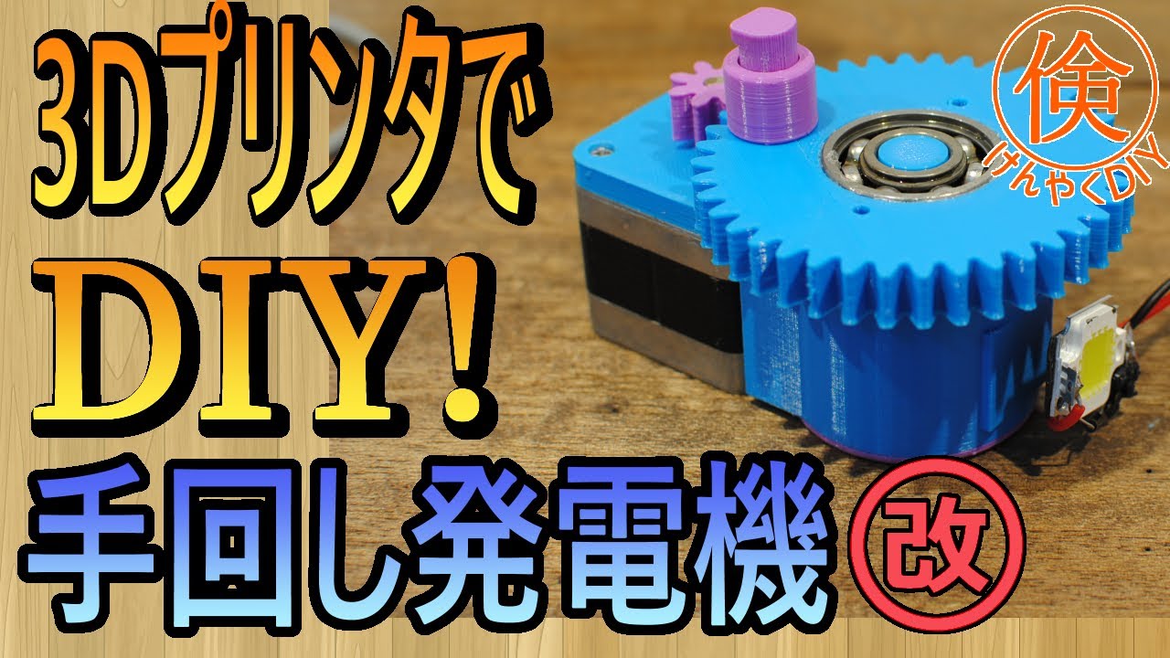 prevention disaster for generator Hand-cranked モーター発電、手回し発電、モータージェネレーター、ギヤーモーター made 3D a with その他