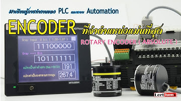 Ep.101 Encoder (Absolute)เอ็นโค๊ตเดอร์ที่จดจำตำแหน่งได้แม่นที่สุด