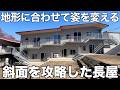 【超・斜面】山の地形をそのまま活かしたデザイナーズ長屋を内見！