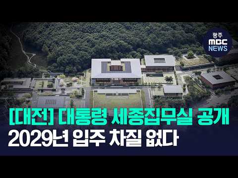 [대전]베일 벗은 세종집무실.."2029년 입주 차질 없다" thumbnail