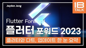 플러터(Flutter) Forward 2023 핵심 정리! 플러터와 다트3는 무엇이 달라졌을지 개발자가 한번에 정리해드립니다 I Flutter Flow, Dart3.0, 웹앱