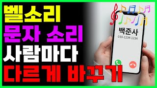 사람마다 다르게 울리는 문자알림, 벨소리 설정하는 방법! 원하지 않는 문자나 전화는 무음하세요!