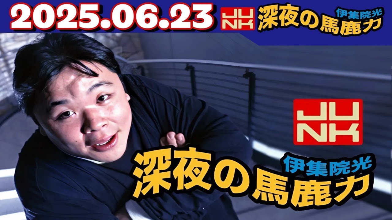 JUNK 伊集院光 深夜の馬鹿力｜2025年6月23日放送【フル】