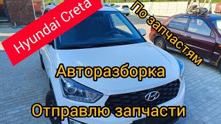 Hyundai Creta по запчастям, Авторазборка в г. Смоленск +79517080636
