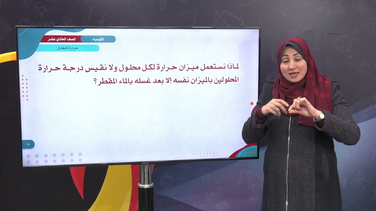 الكيمياء 11 - الفصل 1 | حرارة التعادل