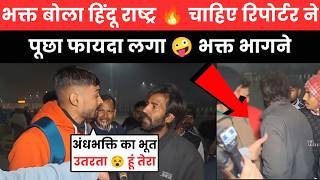 हिंदू राष्ट्र के फायदे पूछते ही भक्त 🤣 भागने लग गया | andhbhakt funny l andhbhakt video 🔥 reha tv 
