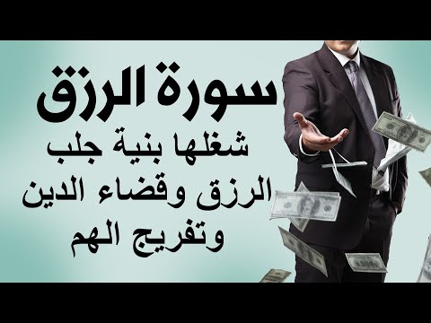 سورة الرزق شغلها بنية جلب الرزق وقضاء الدين وتفريج الهم لجلب الرزق وراحة القلب كالمطر سور الرزق