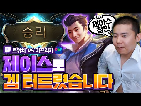 아프리카 vs 트위치ㅣ마지막 경기 나라카일 제이스 뽑았다