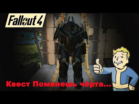 Видео: Fallout 4 / Обновление от 25 04 2024 / Квест Помянешь черта