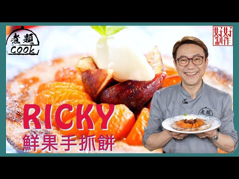 【甜蜜蜜食譜】RICKY 鮮果手抓餅 ｜煮題COOK