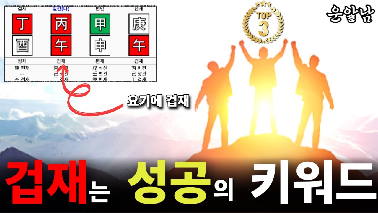 겁재 위치 별로 장점 단점 해석 방법 / 나를 더욱 위대하게 or 위험한 욕망으로 위태롭게