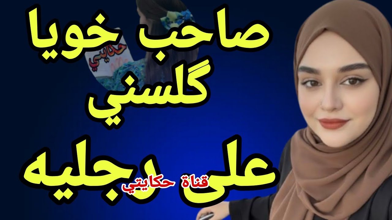صاحب خويا اللي وقع مطاحش لي فالبال