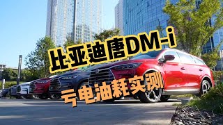 唐DM i亏电油耗实测，真有那么省油吗？是真有实力 还是在吹牛？