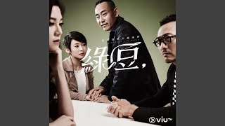 芝麻 (純音樂) - 電視劇 : 瑪嘉烈與大衛系列綠豆 片尾曲