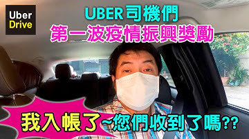 第12集:UBER司機們第一波疫情振興獎勵我入帳了 您們收到了嗎【UBER多元計程車靠行～小黃LINE TAXI司機的專題與討論】
