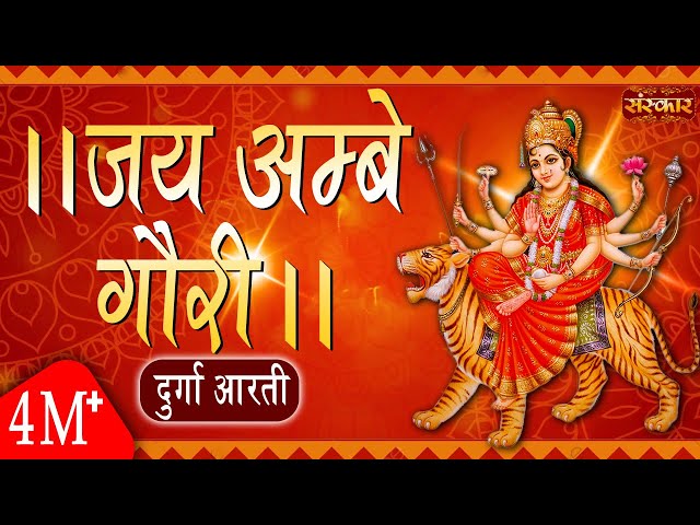 Durga Maa Ki Aarti | Jai Ambe Gauri Maiya Jai Shyama Gauri | Mata Ki Aarti | Sanskar TV class=