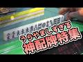 【勝ち確レベル】驚愕の神配牌特集【麻雀】