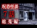 【怪談朗読】「呪恐怪談7話総蒐編」 都市伝説・怖い話朗読シリーズ