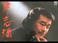 片恋酒 宮史郎 karaoke