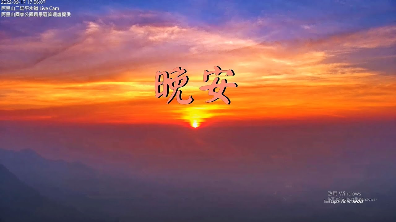 【阿里山美景〈晚安篇〉】二延平步道 2022/09/17 Time Lapse Video。 - YouTube