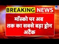 Russia-Ukraine War Update: मॉस्को पर अब तक का सबसे बड़ा ड्रोन अटैक-TV9 | Putin | Zelenskyy