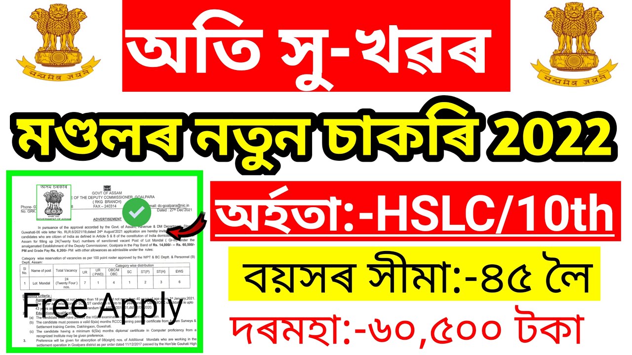 Assam Mandal Job 2022 !! Assam Mandal Recruitment 2022 !! Hslc passed Govt job in Assam 2022