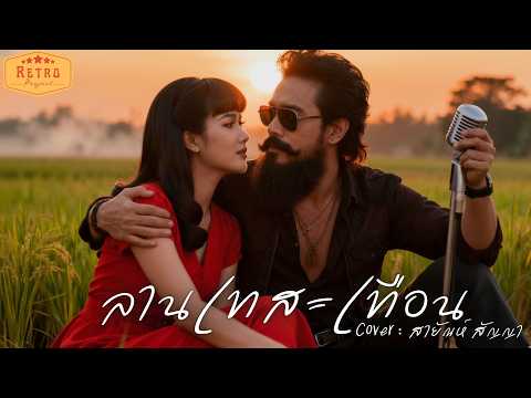 ลานเทสะเทือน | Cover Version สายัณห์ สัญญา | Modern Retro Version