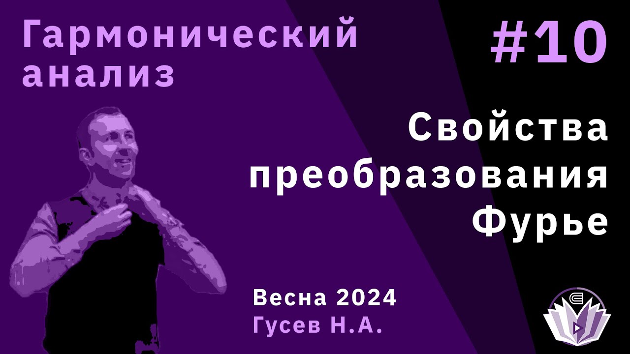 Гармонический анализ 10. Свойства преобразования Фурье