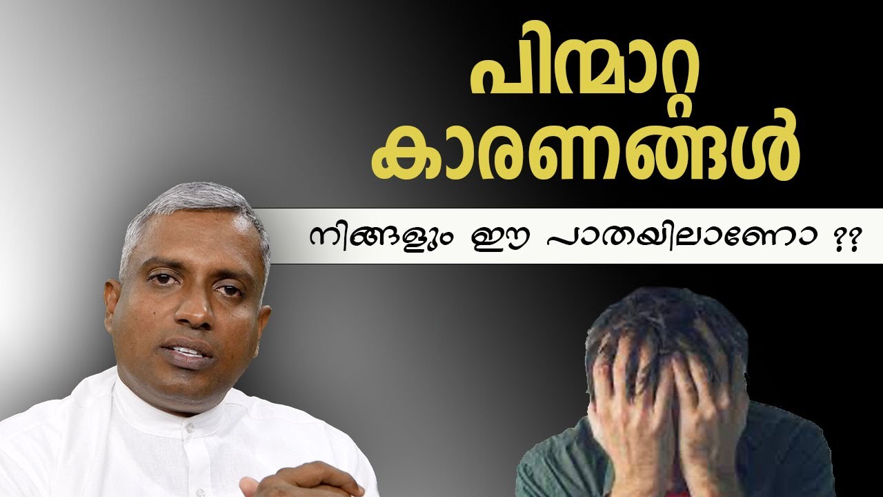 പിന്മാറ്റ കാരണങ്ങൾ നിങ്ങളും ഈ പാതയിലാണോ ??  Joby Halwin