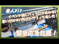 【素人DIY】お出かけ前に故障発覚！休日で部品も手に入らない！素人がどうにか出来るものなのか！？