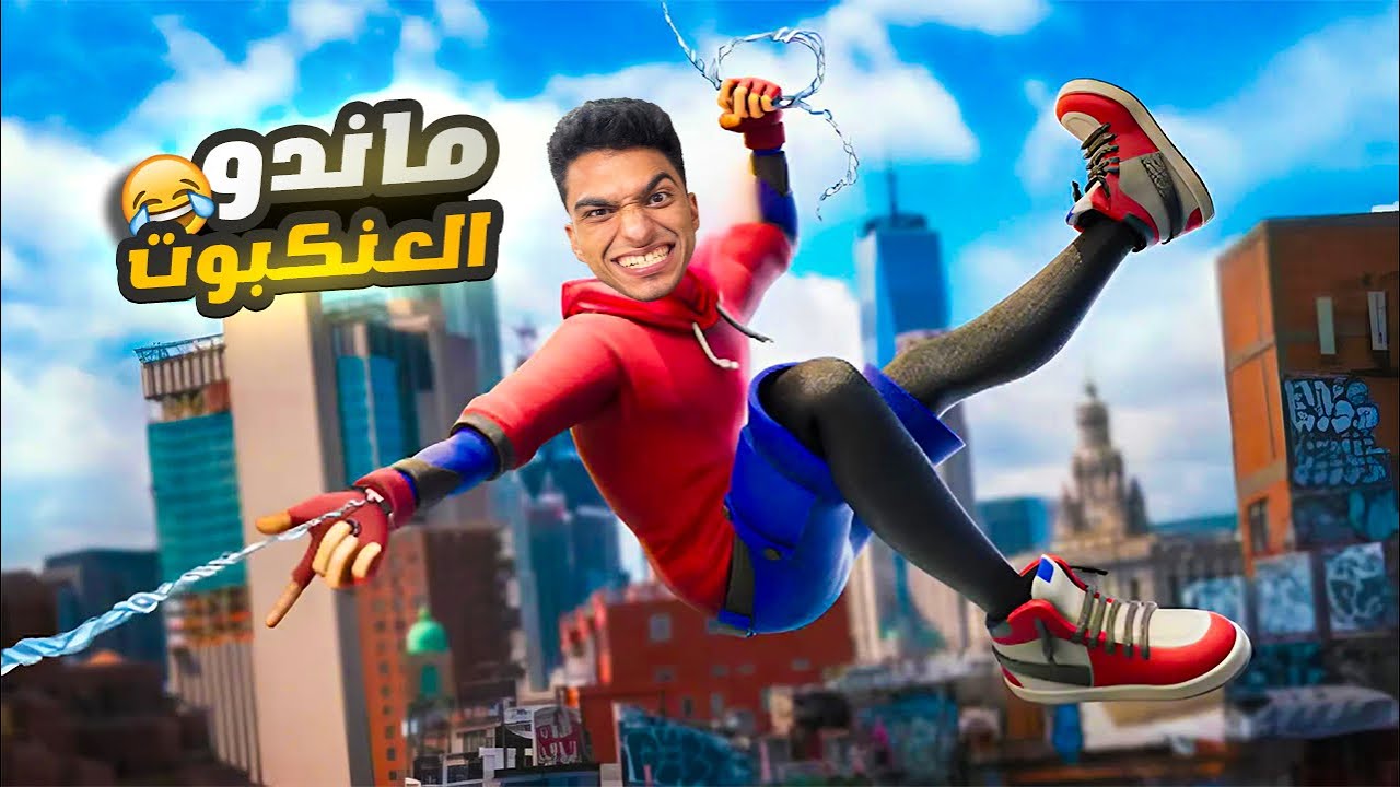 اسبايدر مان بيكمل رحلتو مع عبده ماندو 😳 | spider man remastered