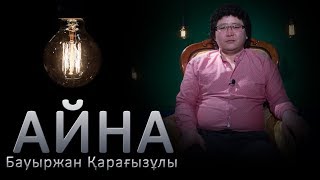 видео: Бауыржан Қарағызұлы:  картинка: Бауыржан Қарағызұлы: