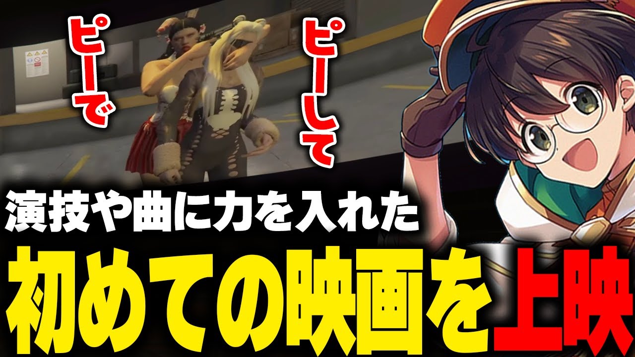 【VCRGTA】演技やオリジナルOP・ED曲に力を入れて作り上げた初めての映画を上映するライト【へしこ 天月 狂蘭メロコ 日向まる 石神のぞみ】