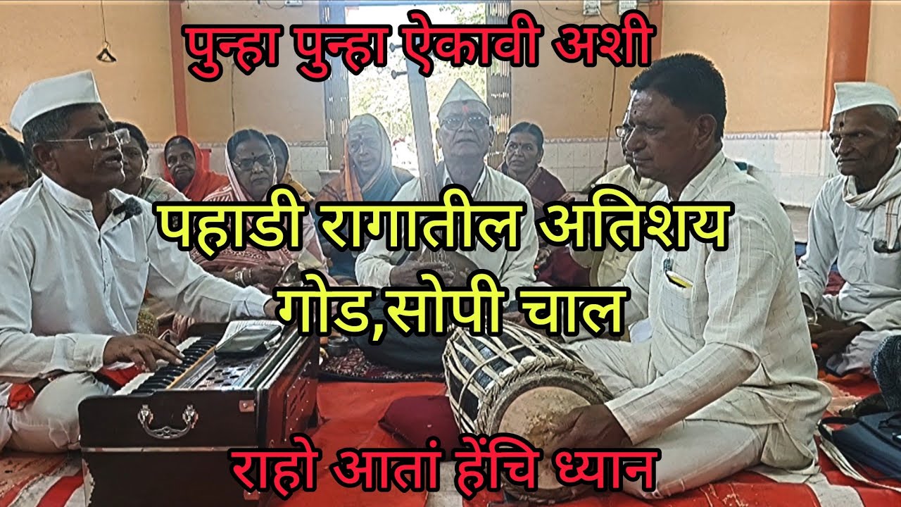 अभंग#राहो आता हेचि ध्यान|डोळा मन लंपट#पहाडी रागावर आधारित वारंवार ऐकावी अशी गोड#मृदंग:सुंदर जी माने 