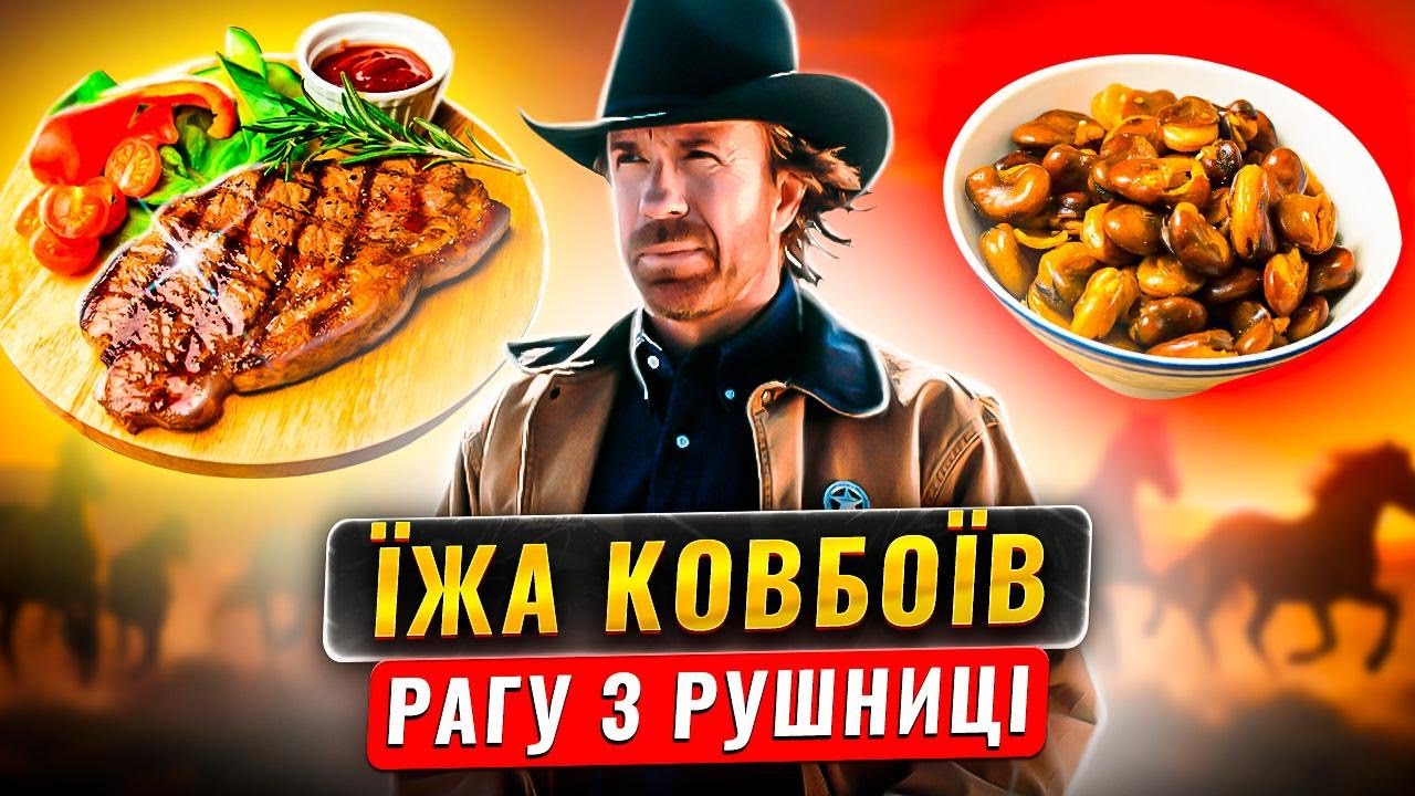🤠 Що насправді їли ковбої? Справжнє меню Дикого Заходу